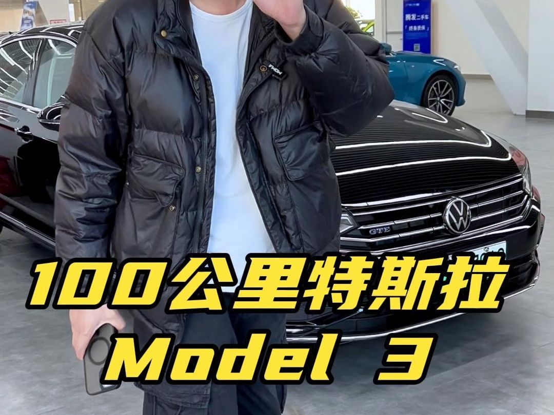 100公里特斯拉Model 3#二手车搬运工 #腾发二手车 #郑州二手车 #特斯拉哔哩哔哩bilibili