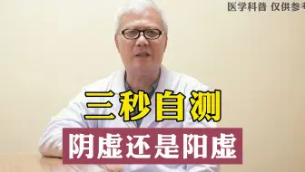 三秒自测，肾阴虚还是阳虚