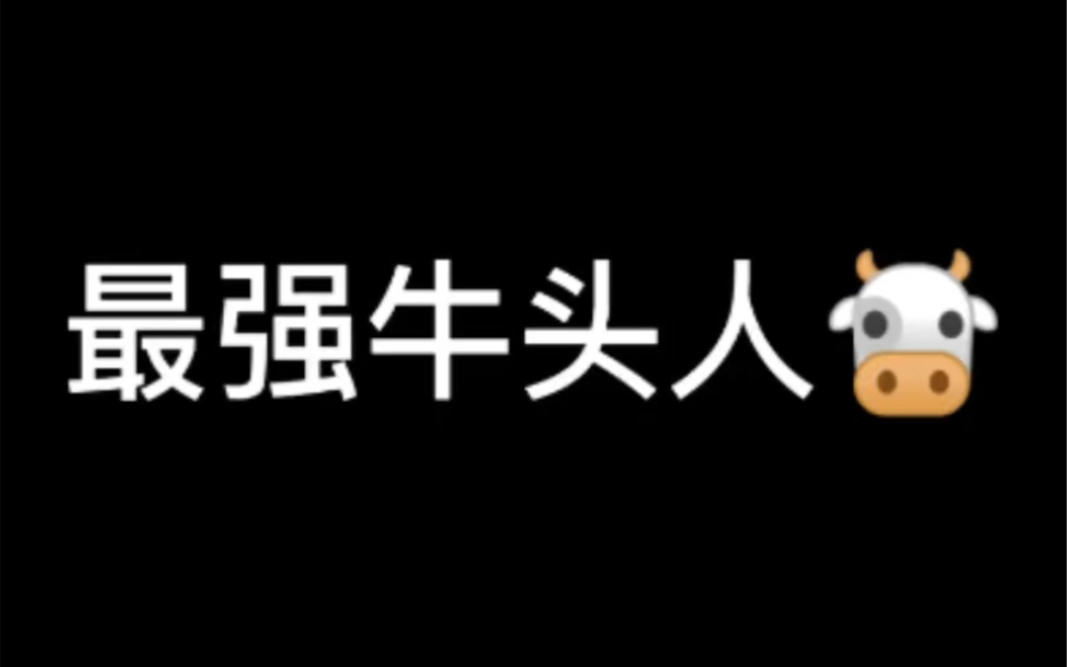 最强牛头人网络游戏热门视频