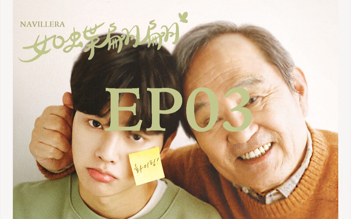 【韩剧】《如蝶翩翩》ep03 - 2