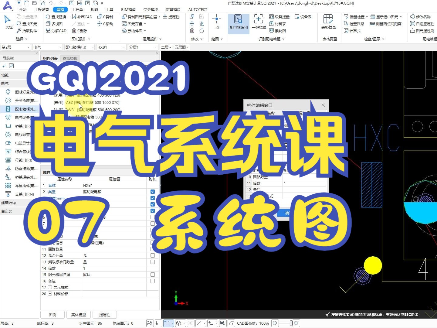 广联达安装算量gqi2021电气系统课程-07 系统图 提取配电箱 安装算量