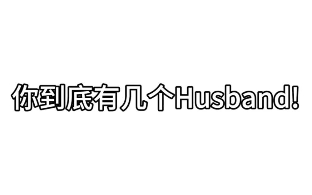 [图]【韩漫合集】你到底有几个husband？