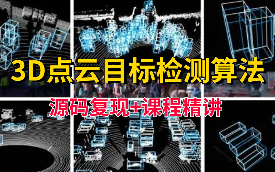 【3D点云目标检测算法】2023年强推!自动驾驶领域最热门的算法详解!源码复现+课程精讲——人工智能|深度学习|车辆检测|目标跟踪|Pointnet算法哔哩哔...