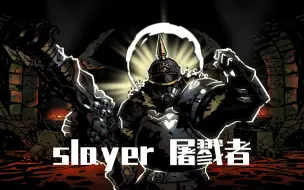 Tải video: 【暗黑地牢】暗黑地牢mod人物介绍--屠戮者（Slayer）