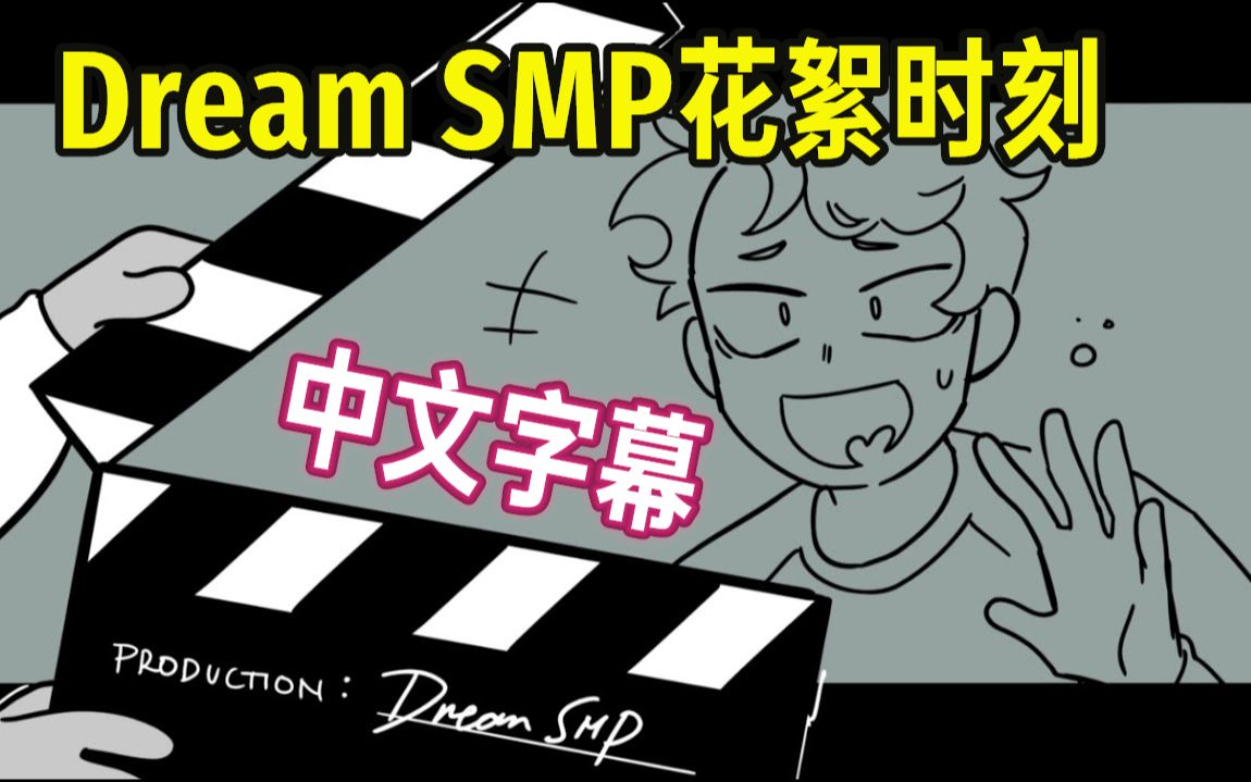 [图]【Dream SMP动画/中文字幕】花絮时刻（SAD-ist）