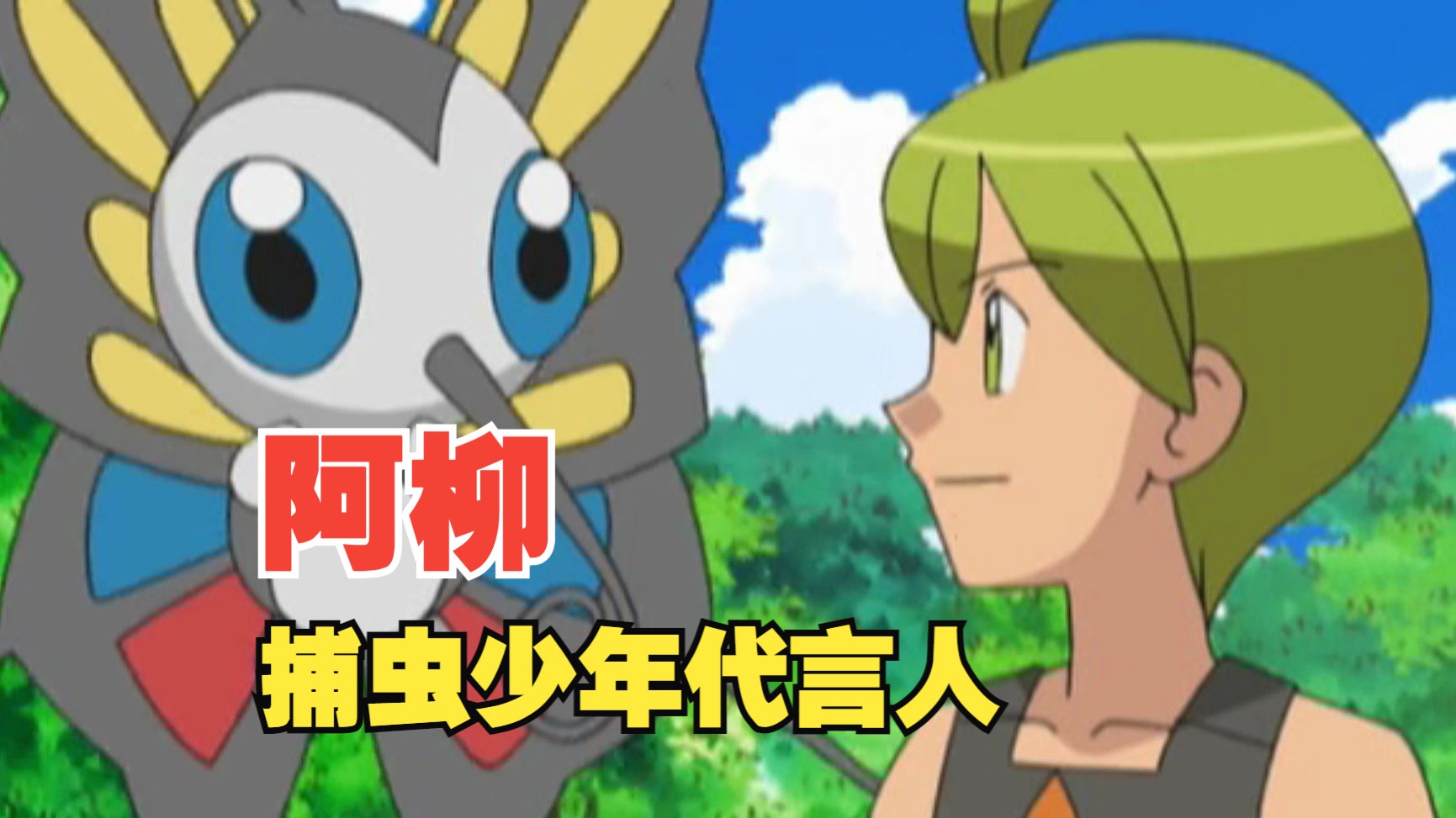 最弱的四天王"阿柳"