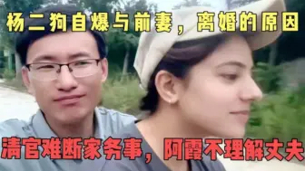 Скачать видео: 杨二狗自爆与前妻，离婚的原因！清官难断家务事，阿霞不理解丈夫