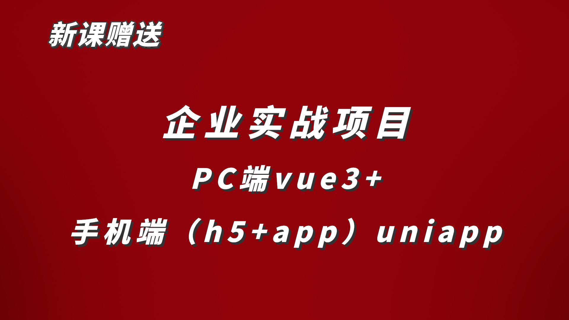 前端PC端vue3项目+手机端(h5+app)uniapp企业实战项目(完整支付流程)哔哩哔哩bilibili