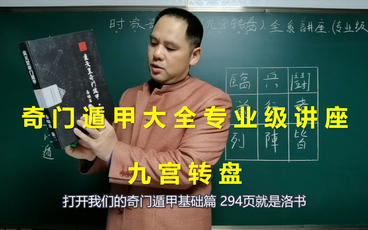奇门遁甲课程大全专业级!九宫转盘 | 带字幕