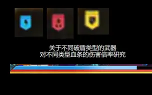 Скачать видео: 生死狙击：关于不同破盾类型的武器对不同类型血条的伤害倍率研究