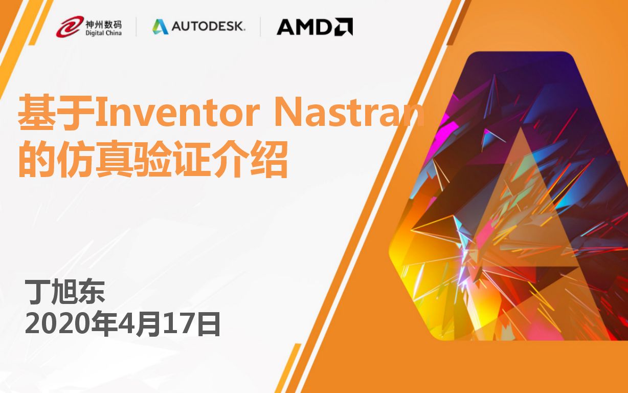 基于Inventor Nastran的仿真验证介绍丁旭东20200417.mp4哔哩哔哩bilibili