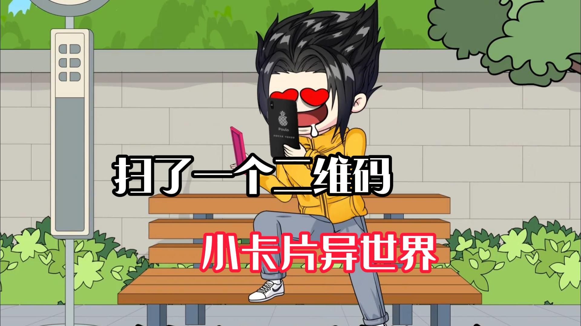 【小卡片异世界】沙雕动漫,只因扫了一个二维码,竟意外穿越到异世界