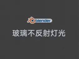 下载视频: blender如何让玻璃不反射灯光