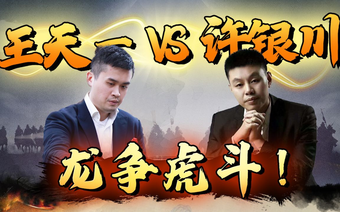 jj象棋王天一vs許銀川全局軟招對手是什麼感覺今天這局算是體會到了