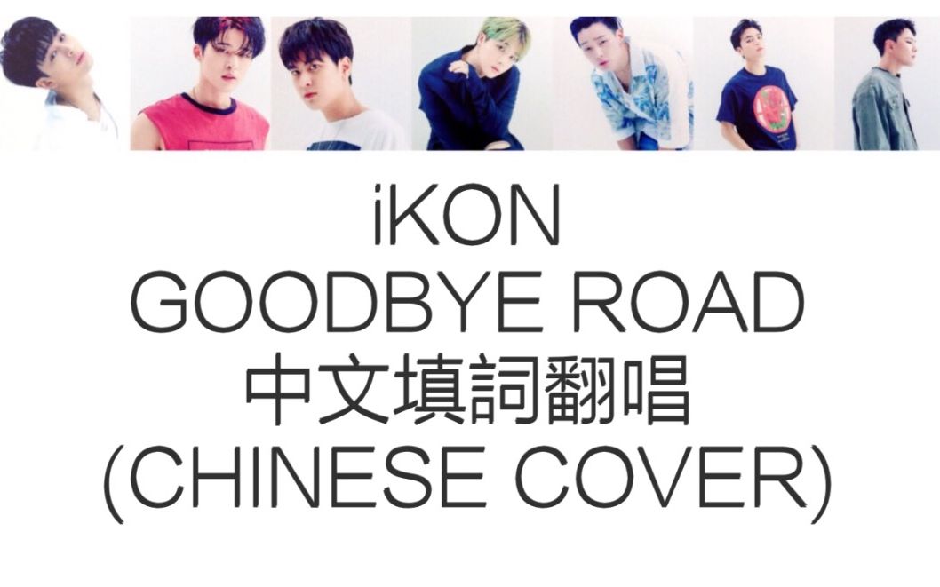 [图]iKON Goodbye Road 中文填词 (中文COVER)