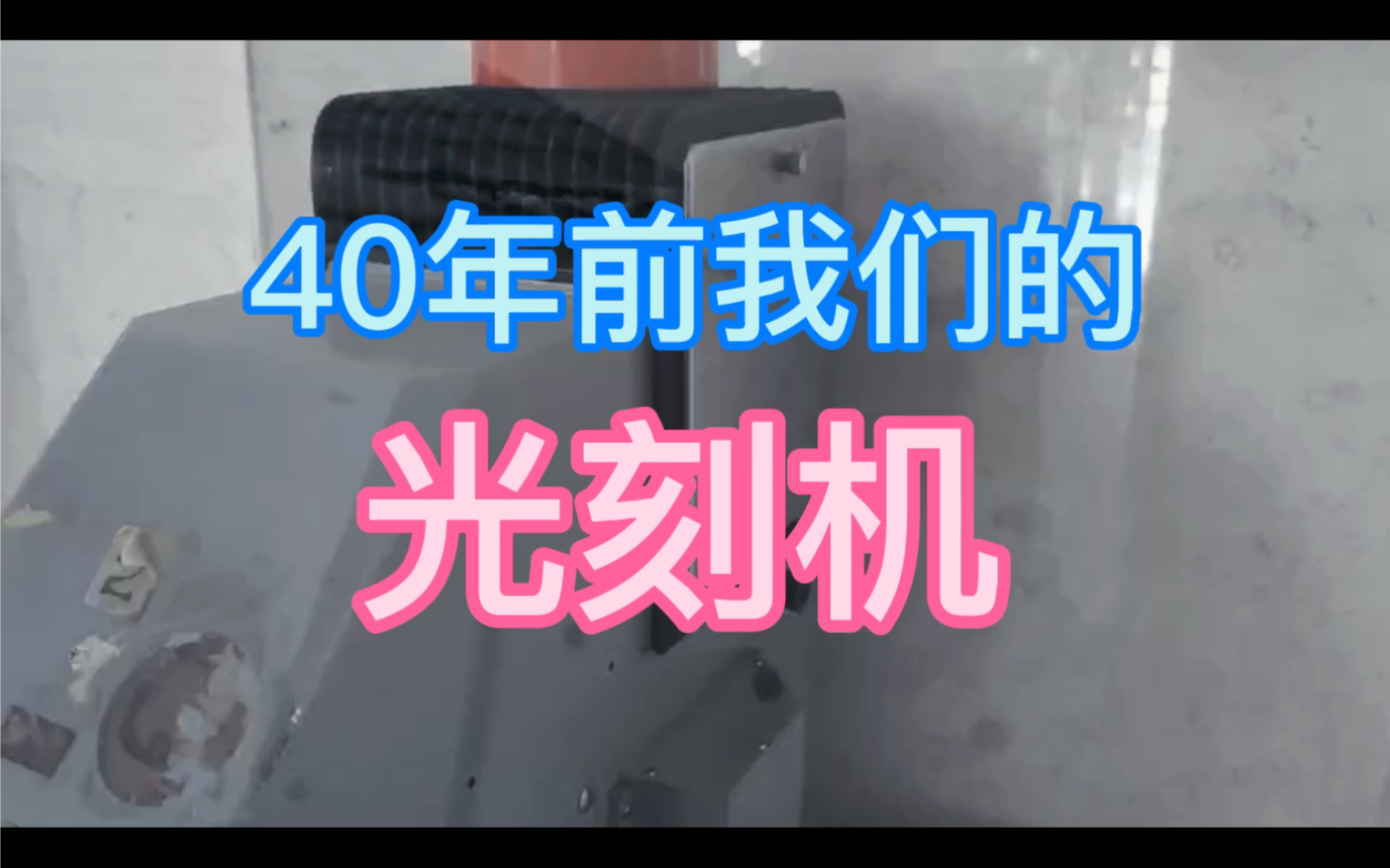 40年前,我们就有了光刻机,上海光学机械厂试制的JKG—3型光刻机哔哩哔哩bilibili