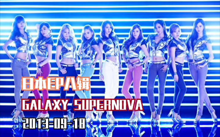 [图]【少女时代】2013-09-18 第七张日语EP专辑 《GALAXY SUPERNOVA》