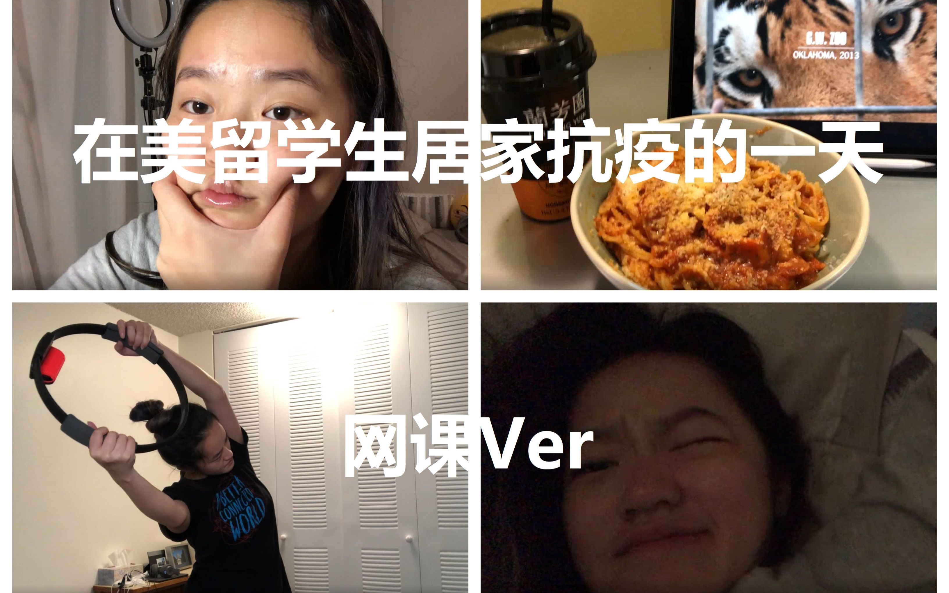 在美留学生居家抗疫的一天(网课Ver)| Vlog哔哩哔哩bilibili