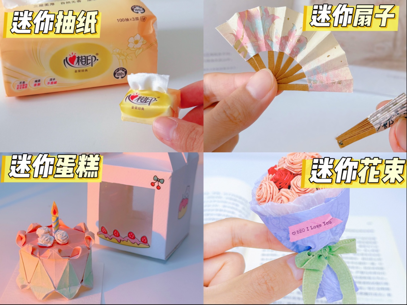 自制四种可爱的迷你小手工,你喜欢哪个呢