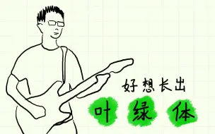 Télécharger la video: 好 想 长 出 叶 绿 体 (〃'▽'〃)