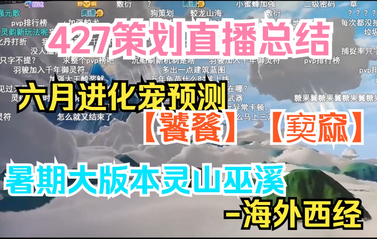 【妄想山海】427策划直播总结 六月进化宠预测【饕餮】【窫窳】、暑期大版本灵山巫溪海外西经哔哩哔哩bilibili