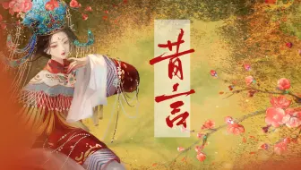 开口陷入古风回忆…惊艳女声戏腔演绎古风歌曲《昔言》