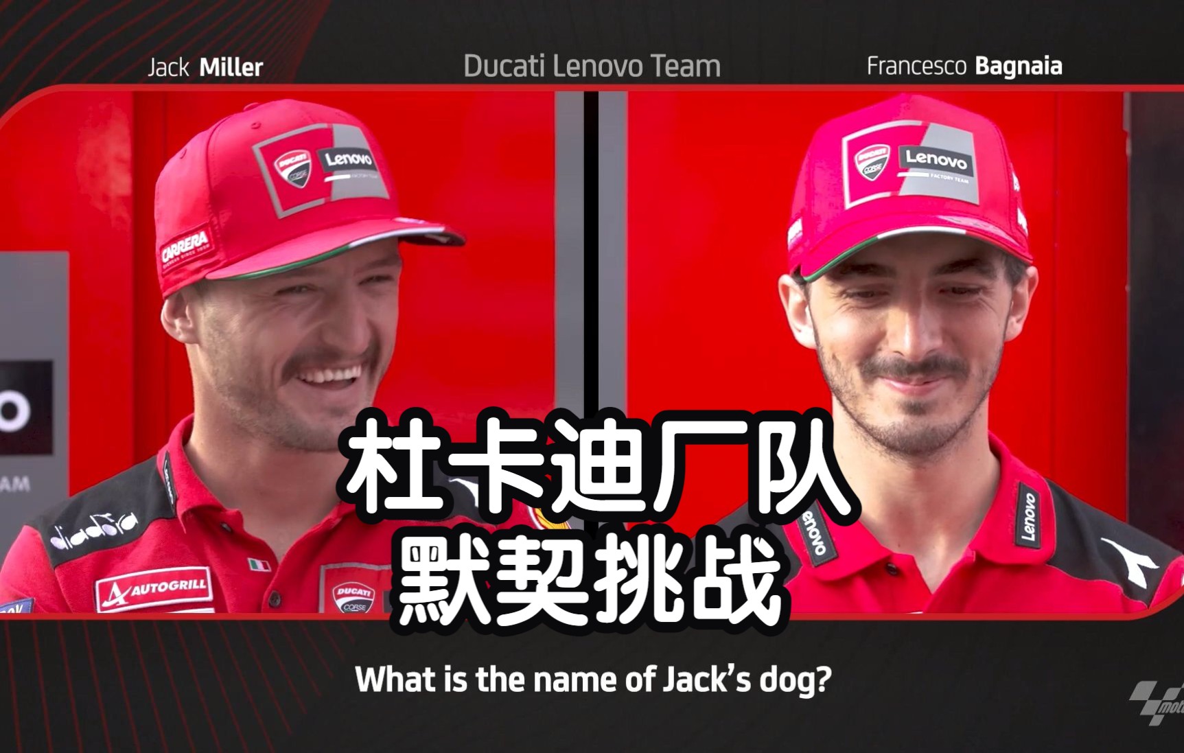 【MotoGP/中字】Jack & Pecco 队友知多少  第8期 JM43 FB63 杰克ⷧ𑳥‹’ 弗朗切斯科ⷥ𗴥𐼤𚚤𚚥“”哩哔哩bilibili