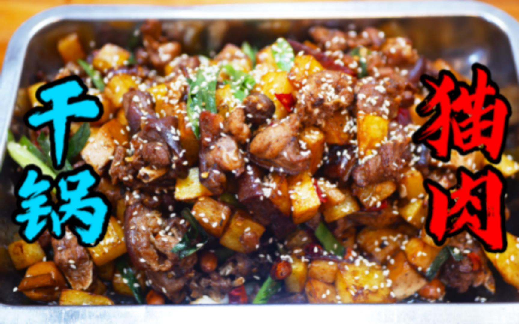 大年初三试试这道过年菜"干锅猫肉",回味无穷,百吃不腻!