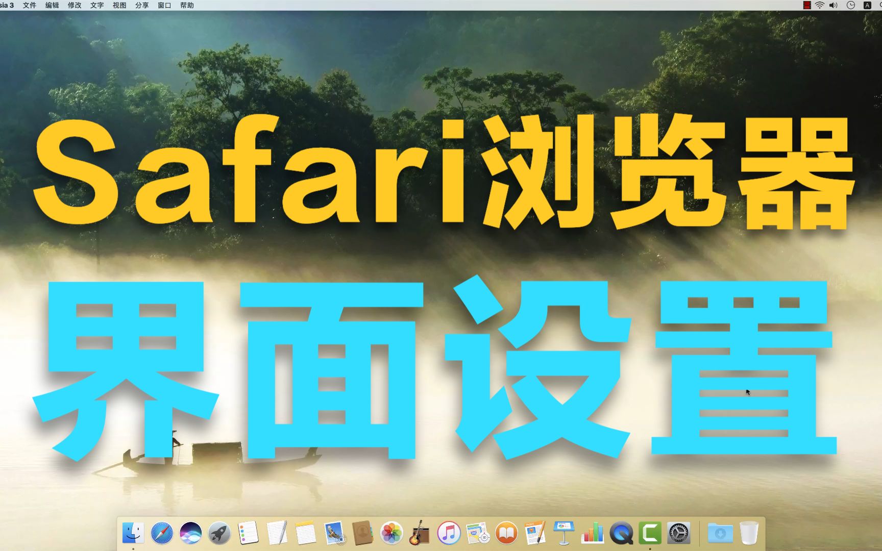 苹果电脑Safari浏览器的界面设置,MacBook高效学习工作指南哔哩哔哩bilibili