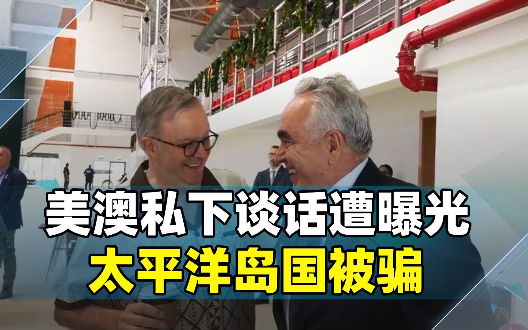 骗了18个岛国?阿尔巴尼斯这次脸丢大了,没想到,真是美国在下套哔哩哔哩bilibili