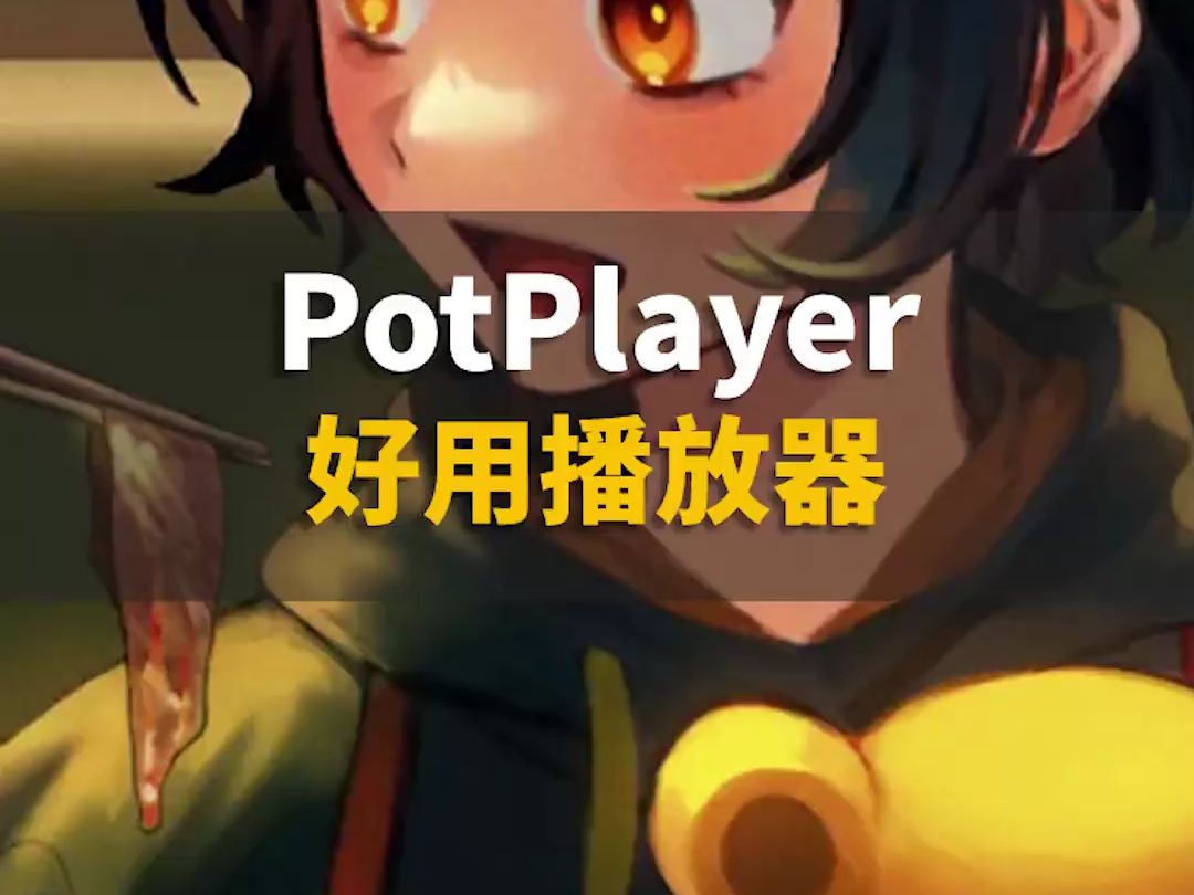 PotPlayer播放器看电影很好用,但是得这样设置哔哩哔哩bilibili