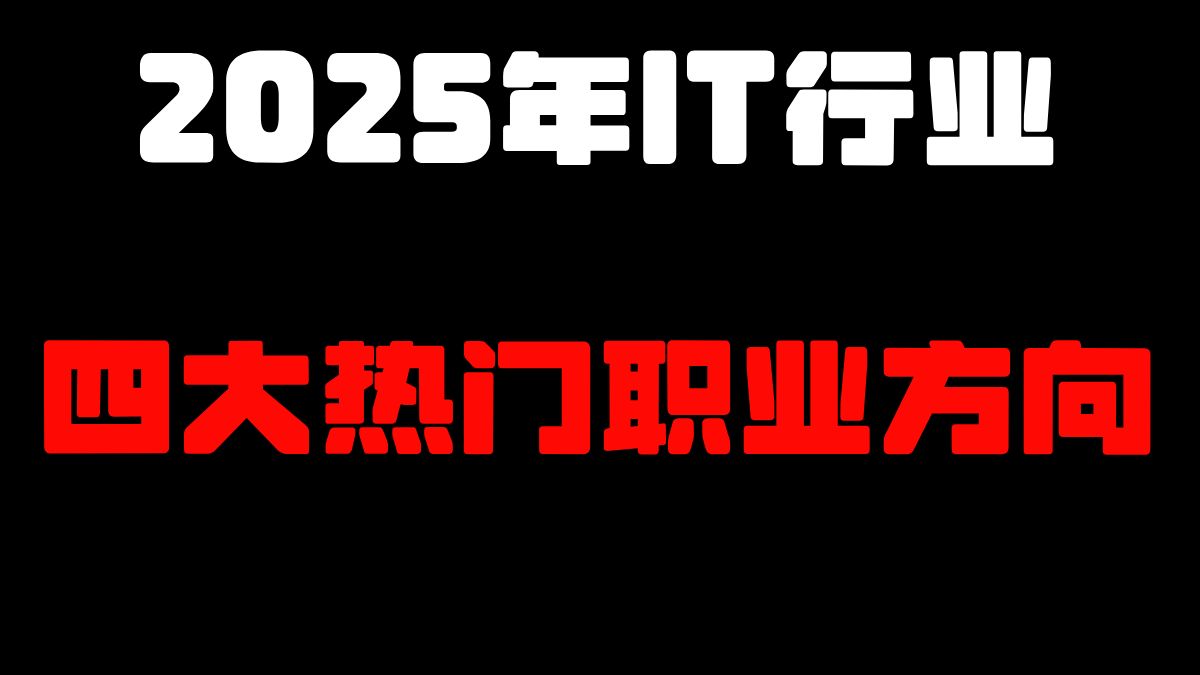 2025年IT行业四大热门职业方向选择:开发/运维/测试/网工!被裁失业如何快速找到工作?哔哩哔哩bilibili