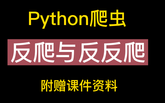 (推)Python爬虫反爬与反反爬JS逆向爬虫入门到实战!!!(人工智能精选课程!!!)哔哩哔哩bilibili