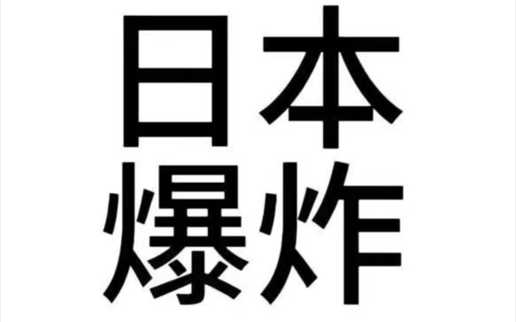 [图]《规则怪谈我能完美利用规则》—瓦棚中学，最后的时刻