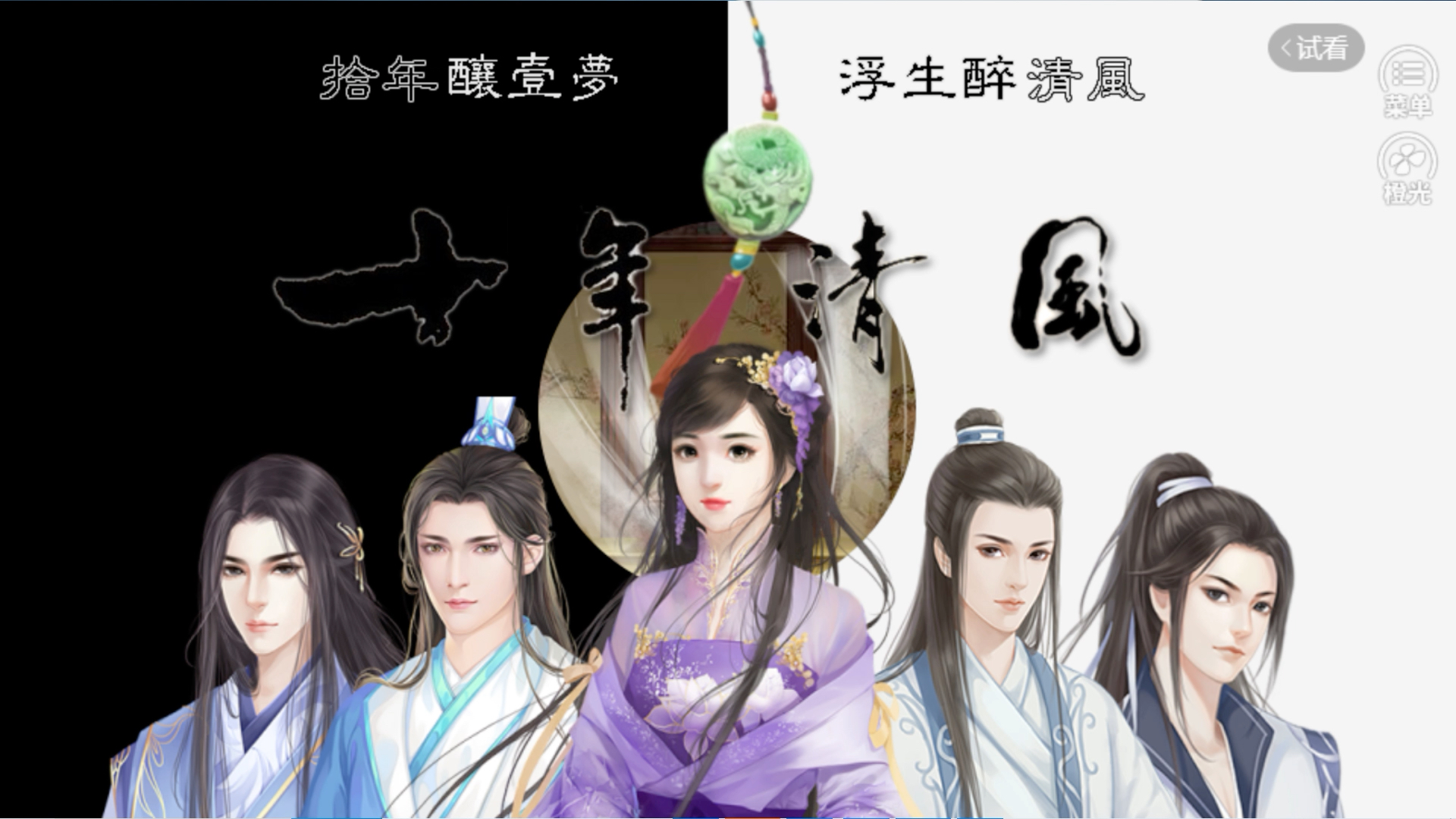 【橙光音乐】十年酿一梦,浮生醉清风——橙光《十年清风》主题曲《十