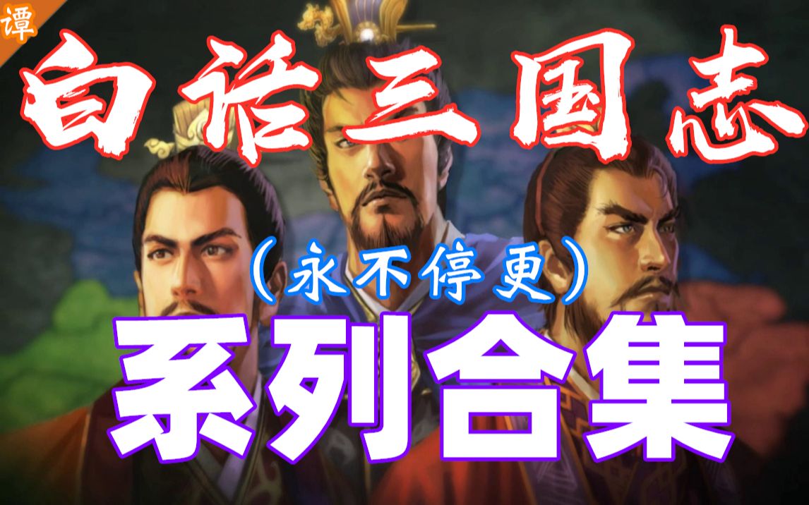 《白话三国志》系列合集哔哩哔哩bilibili