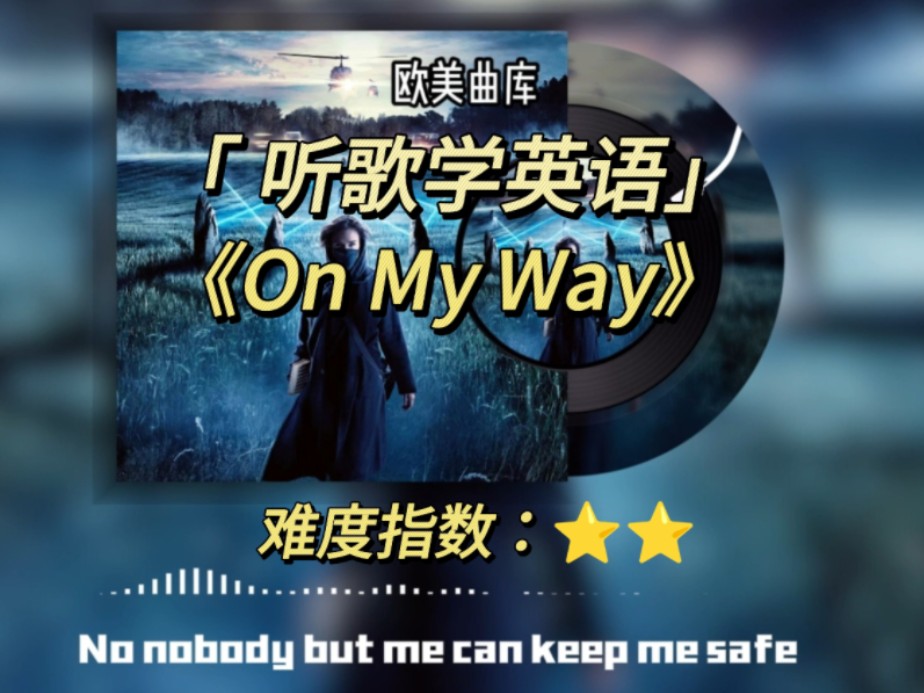 [图]【听歌学英语56】《On My Way》- Alan  Walker （刺激战场主题曲）