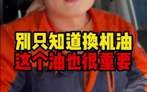 Descargar video: 除了机油以外这个油也很重要？！ #汽车机油 #传动油