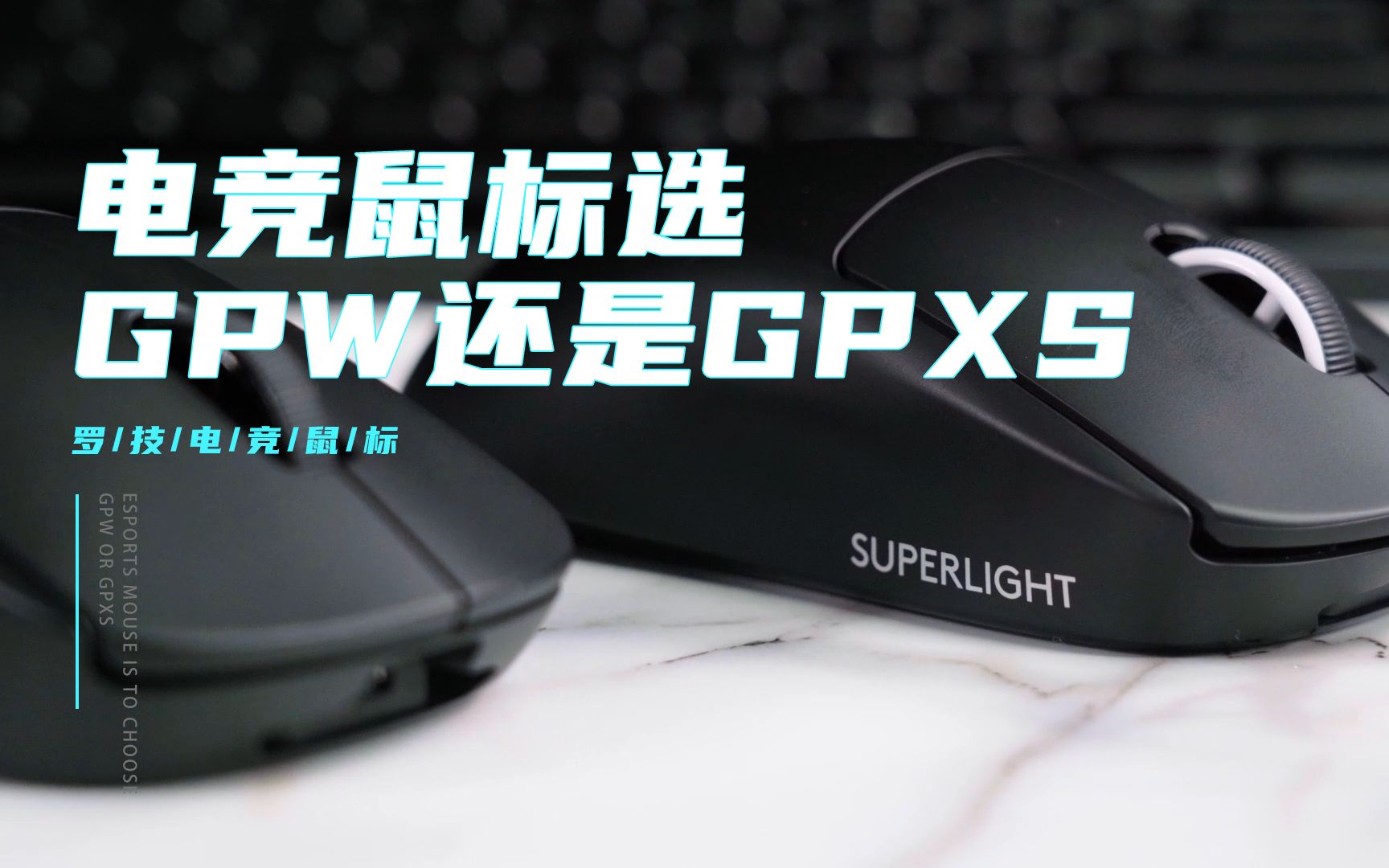 电竞鼠标选gpw还是gpx?罗技鼠皇一代二代对比