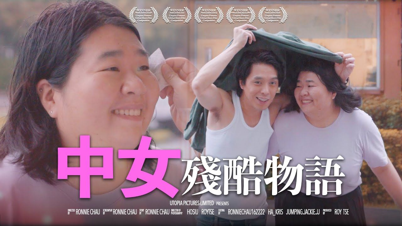 《中女残酷物语》ft.李尚正|香城映画 Utopia Pictures HK哔哩哔哩bilibili