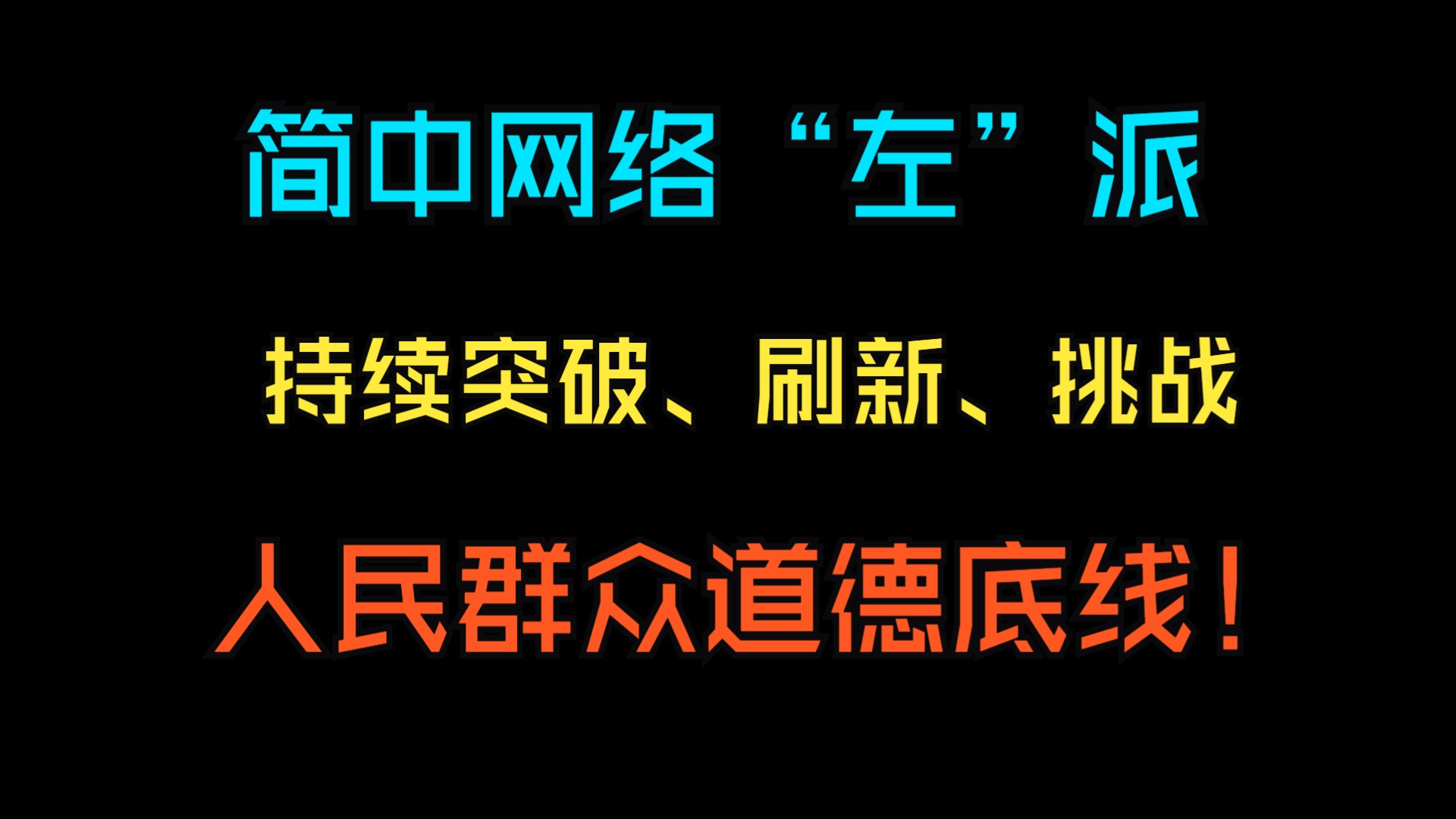 简中网络“左”派,如何变得人见狗嫌?哔哩哔哩bilibili