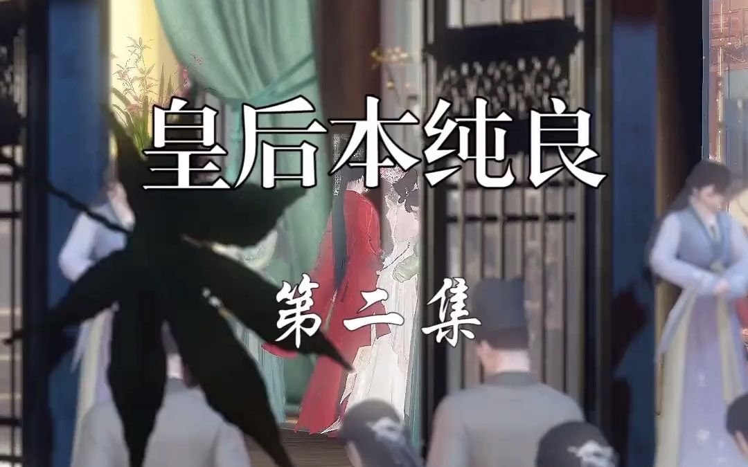 [图]皇后本纯良第二集#大宋映画