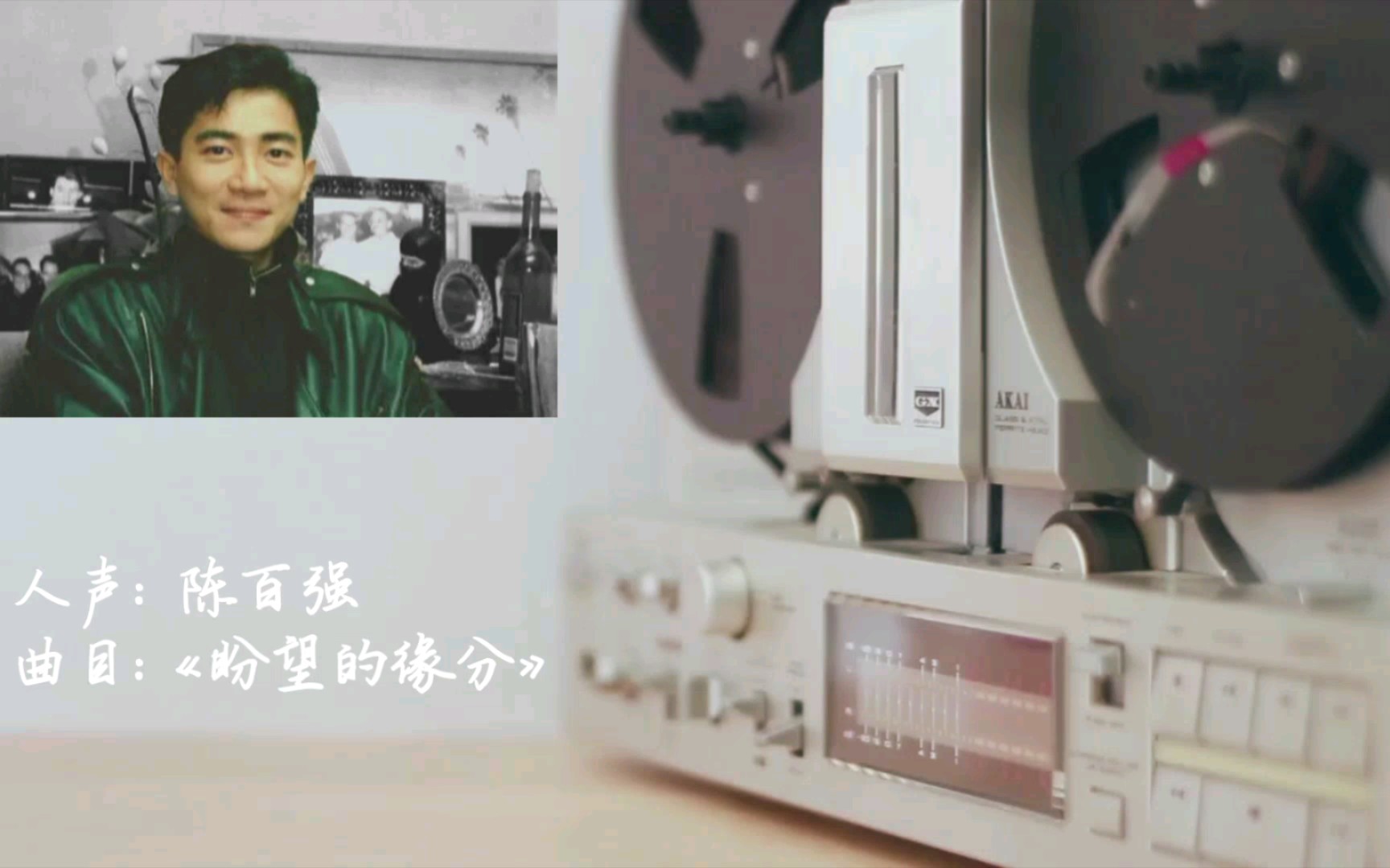 [图]【纯人声】陈百强-《盼望的缘分》|Danny仔歌曲人声提取