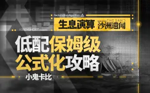 Download Video: 【生息演算】沙洲遗闻【低配】保姆级【公式化】攻略！千仞关+翠梦遗址 随便过！小刻也能学会的手把手运营教学！（标准模式）