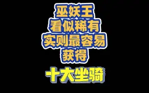 Download Video: 巫妖王看似稀有实则最容易获十大坐骑