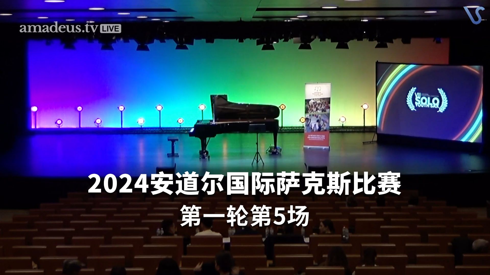 2024安道尔国际萨克斯比赛-第一轮第5场