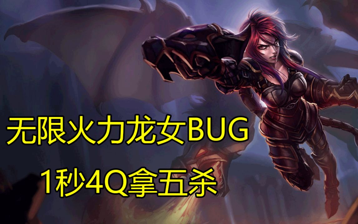 无限火力龙女bug 1秒4q拿五杀