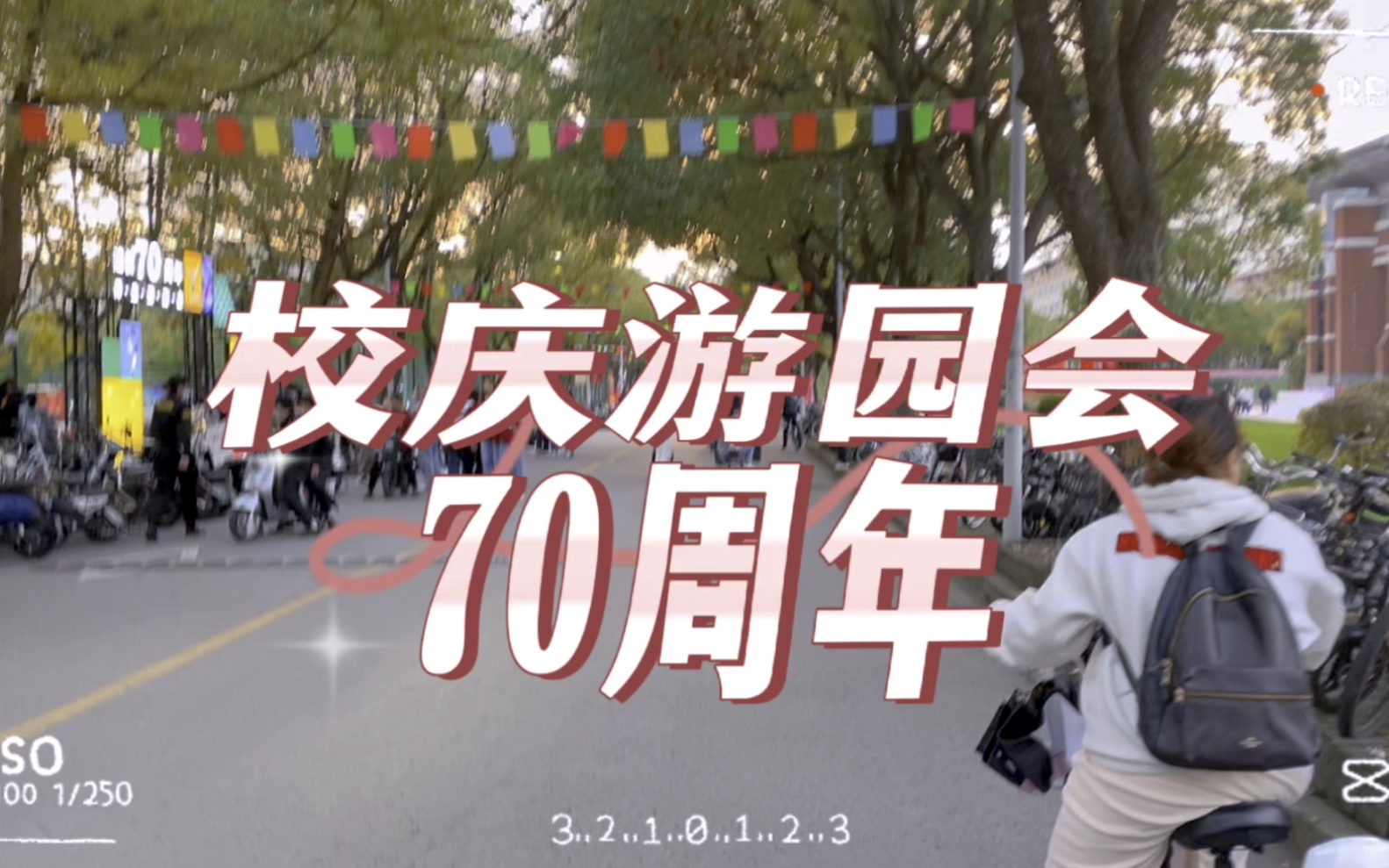 华政70周年校庆游园会现场直击!!哔哩哔哩bilibili