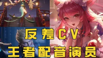 大盗：王者里的反差配音演员，你都知道吗
