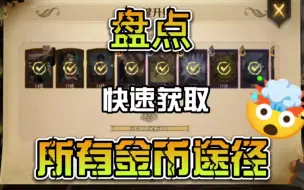 Download Video: 盘点所有金币获取渠道